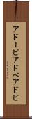 アドービ Scroll