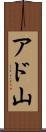アド山 Scroll