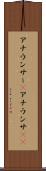 アナウンサー(P) Scroll