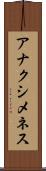 アナクシメネス Scroll