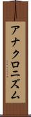 アナクロニズム Scroll
