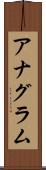 アナグラム Scroll
