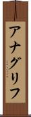 アナグリフ Scroll