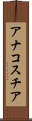 アナコスチア Scroll