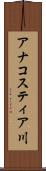 アナコスティア川 Scroll