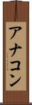 アナコン Scroll