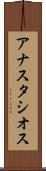 アナスタシオス Scroll