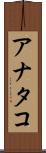 アナタコ Scroll