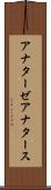 アナターゼ Scroll