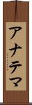 アナテマ Scroll
