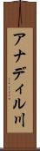 アナディル川 Scroll