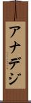 アナデジ Scroll