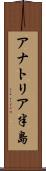 アナトリア半島 Scroll