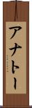 アナトー Scroll