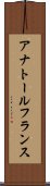 アナトール・フランス Scroll