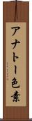 アナトー色素 Scroll