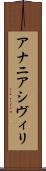 アナニアシヴィリ Scroll
