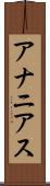 アナニアス Scroll