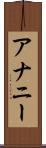 アナニー Scroll