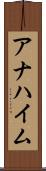 アナハイム Scroll