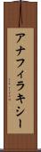 アナフィラキシー Scroll