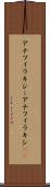 アナフィラキシー Scroll