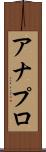 アナプロ Scroll