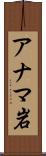 アナマ岩 Scroll