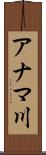 アナマ川 Scroll