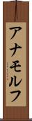 アナモルフ Scroll