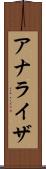 アナライザ Scroll