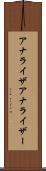 アナライザ Scroll