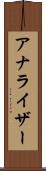 アナライザー Scroll