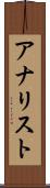 アナリスト Scroll