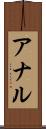 アナル Scroll