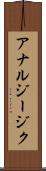 アナルジージク Scroll