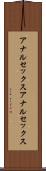 アナルセックス Scroll
