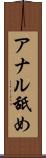 アナル舐め Scroll