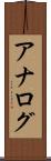 アナログ Scroll