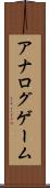 アナログゲーム Scroll