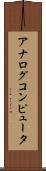 アナログコンピュータ Scroll