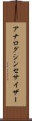 アナログ・シンセサイザー Scroll