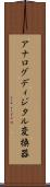 アナログディジタル変換器 Scroll
