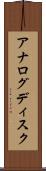 アナログディスク Scroll