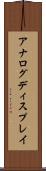 アナログ・ディスプレイ Scroll