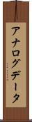 アナログデータ Scroll