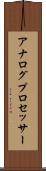 アナログ・プロセッサー Scroll