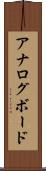 アナログ・ボード Scroll