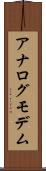アナログ・モデム Scroll