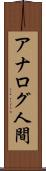 アナログ人間 Scroll